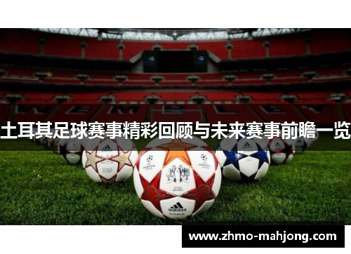 土耳其足球赛事精彩回顾与未来赛事前瞻一览