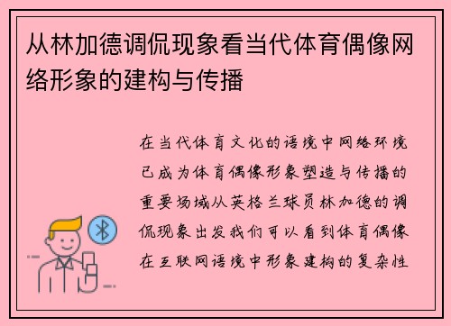 从林加德调侃现象看当代体育偶像网络形象的建构与传播