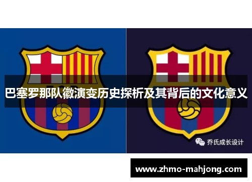 巴塞罗那队徽演变历史探析及其背后的文化意义