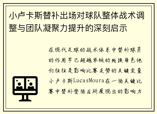 小卢卡斯替补出场对球队整体战术调整与团队凝聚力提升的深刻启示