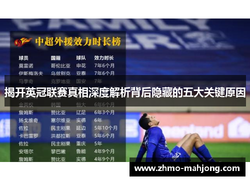 揭开英冠联赛真相深度解析背后隐藏的五大关键原因 揭开英冠联赛真相深度解析背后隐藏的五大关键原因