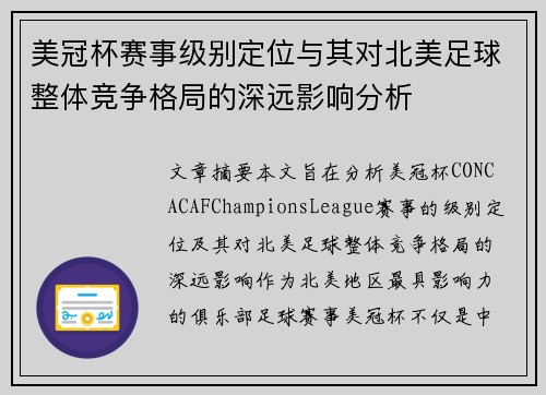 美冠杯赛事级别定位与其对北美足球整体竞争格局的深远影响分析 美冠杯赛事级别定位与其对北美足球整体竞争格局的深远影响分析