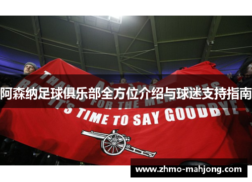 阿森纳足球俱乐部全方位介绍与球迷支持指南