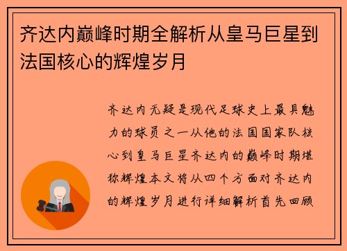 齐达内巅峰时期全解析从皇马巨星到法国核心的辉煌岁月