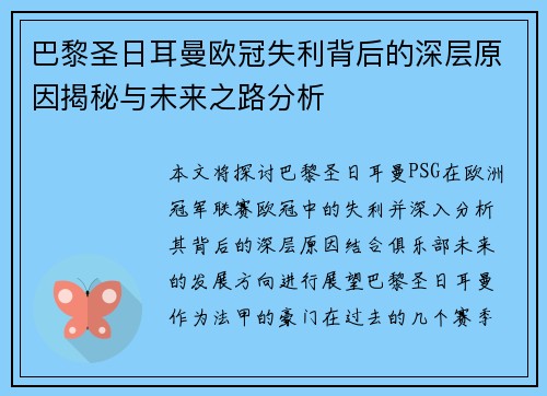 巴黎圣日耳曼欧冠失利背后的深层原因揭秘与未来之路分析