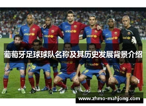 葡萄牙足球球队名称及其历史发展背景介绍