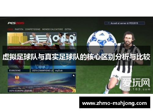 虚拟足球队与真实足球队的核心区别分析与比较 虚拟足球队与真实足球队的核心区别分析与比较