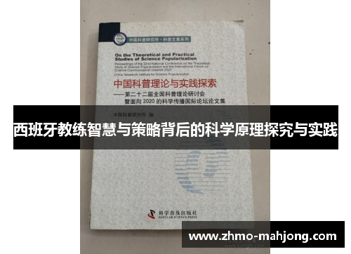 西班牙教练智慧与策略背后的科学原理探究与实践