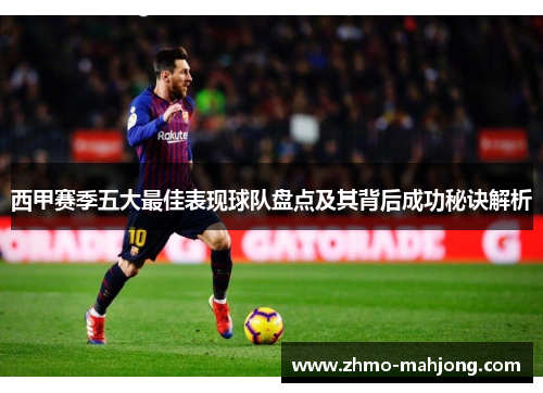 西甲赛季五大最佳表现球队盘点及其背后成功秘诀解析