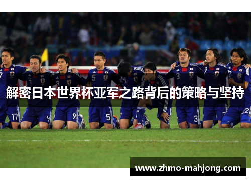 解密日本世界杯亚军之路背后的策略与坚持