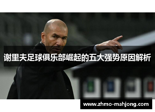 谢里夫足球俱乐部崛起的五大强势原因解析 谢里夫足球俱乐部崛起的五大强势原因解析