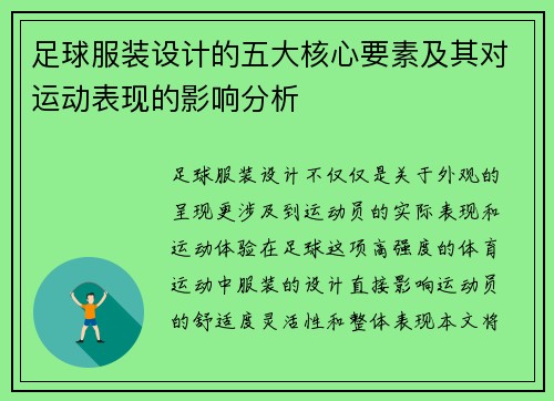 足球服装设计的五大核心要素及其对运动表现的影响分析
