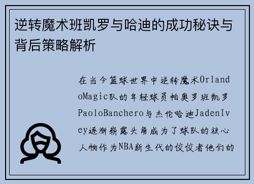 逆转魔术班凯罗与哈迪的成功秘诀与背后策略解析