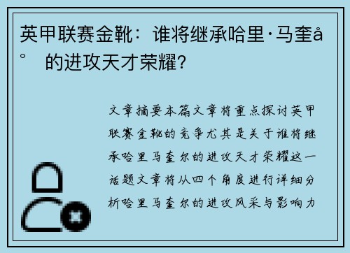 英甲联赛金靴：谁将继承哈里·马奎尔的进攻天才荣耀？