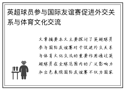 英超球员参与国际友谊赛促进外交关系与体育文化交流