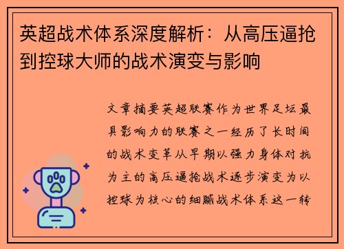 英超战术体系深度解析：从高压逼抢到控球大师的战术演变与影响