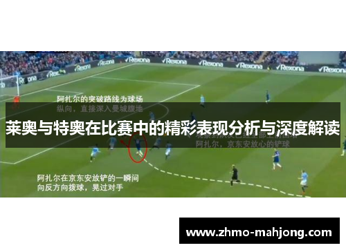 莱奥与特奥在比赛中的精彩表现分析与深度解读