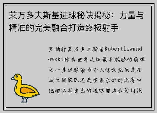 莱万多夫斯基进球秘诀揭秘：力量与精准的完美融合打造终极射手