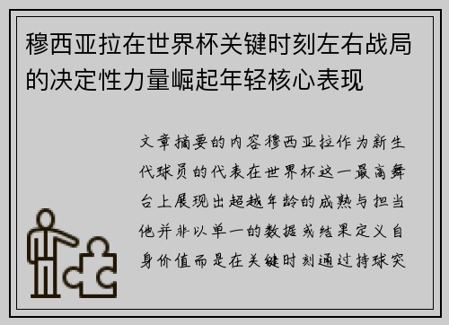 穆西亚拉在世界杯关键时刻左右战局的决定性力量崛起年轻核心表现