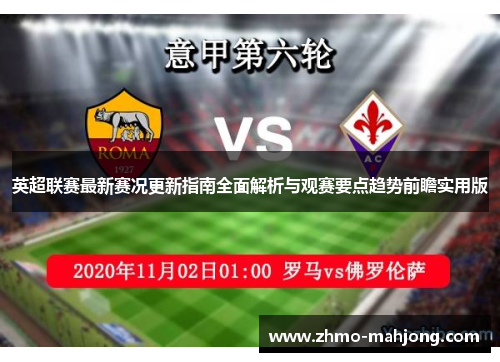 英超联赛最新赛况更新指南全面解析与观赛要点趋势前瞻实用版