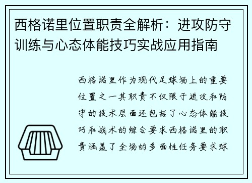 西格诺里位置职责全解析：进攻防守训练与心态体能技巧实战应用指南
