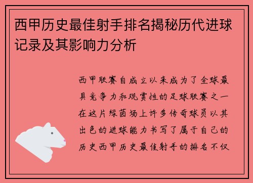 西甲历史最佳射手排名揭秘历代进球记录及其影响力分析