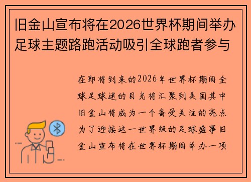 旧金山宣布将在2026世界杯期间举办足球主题路跑活动吸引全球跑者参与