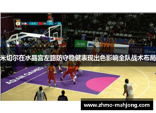 米切尔在水晶宫左路防守稳健表现出色影响全队战术布局