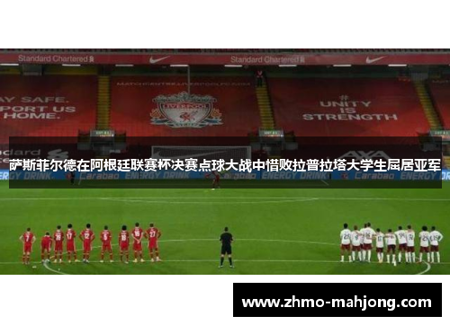 萨斯菲尔德在阿根廷联赛杯决赛点球大战中惜败拉普拉塔大学生屈居亚军