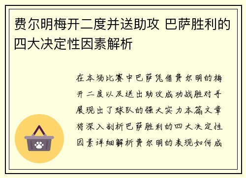 费尔明梅开二度并送助攻 巴萨胜利的四大决定性因素解析