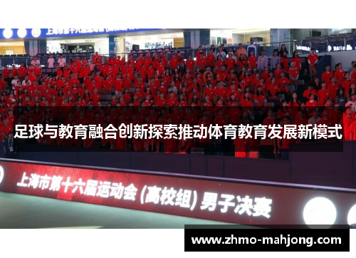 足球与教育融合创新探索推动体育教育发展新模式 足球与教育融合创新探索推动体育教育发展新模式