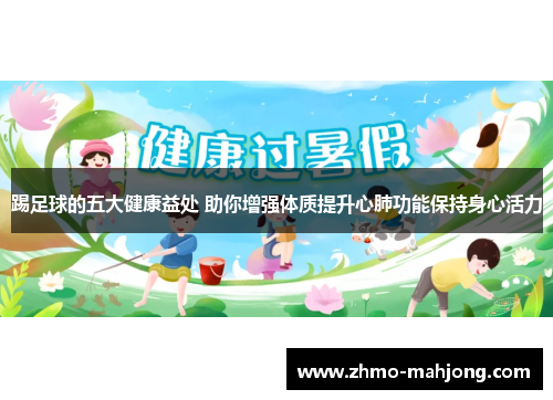 踢足球的五大健康益处 助你增强体质提升心肺功能保持身心活力 踢足球的五大健康益处 助你增强体质提升心肺功能保持身心活力