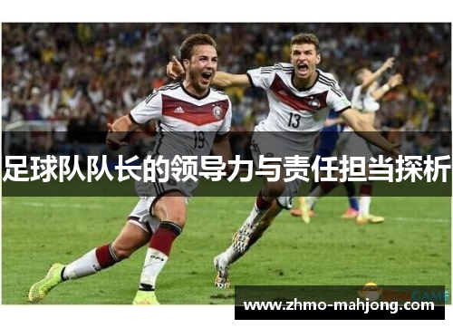 足球队队长的领导力与责任担当探析