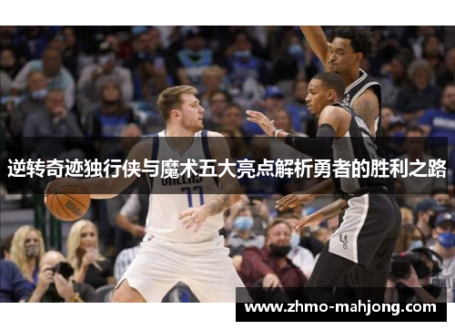 逆转奇迹独行侠与魔术五大亮点解析勇者的胜利之路 逆转奇迹独行侠与魔术五大亮点解析勇者的胜利之路