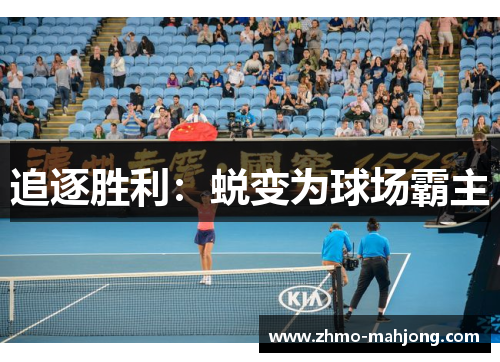 追逐胜利:蜕变为球场霸主 追逐胜利:蜕变为球场霸主