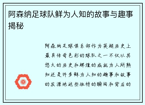 阿森纳足球队鲜为人知的故事与趣事揭秘