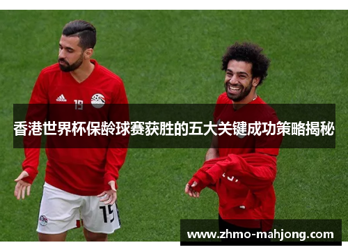 香港世界杯保龄球赛获胜的五大关键成功策略揭秘 香港世界杯保龄球赛获胜的五大关键成功策略揭秘