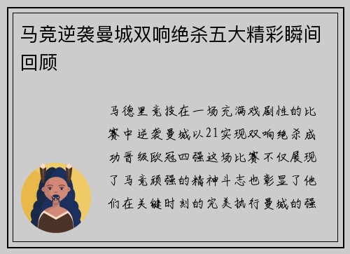 马竞逆袭曼城双响绝杀五大精彩瞬间回顾 马竞逆袭曼城双响绝杀五大精彩瞬间回顾