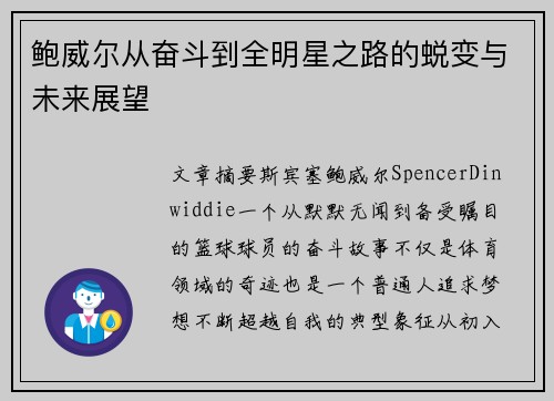鲍威尔从奋斗到全明星之路的蜕变与未来展望 鲍威尔从奋斗到全明星之路的蜕变与未来展望
