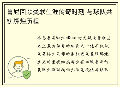 鲁尼回顾曼联生涯传奇时刻 与球队共铸辉煌历程