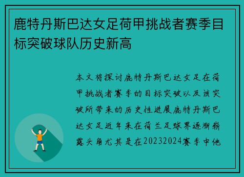 鹿特丹斯巴达女足荷甲挑战者赛季目标突破球队历史新高 鹿特丹斯巴达女足荷甲挑战者赛季目标突破球队历史新高