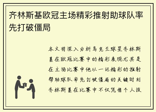 齐林斯基欧冠主场精彩推射助球队率先打破僵局