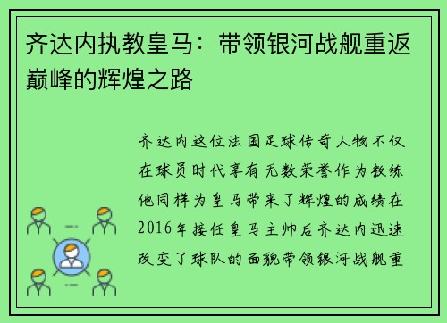 齐达内执教皇马:带领银河战舰重返巅峰的辉煌之路 齐达内执教皇马:带领银河战舰重返巅峰的辉煌之路