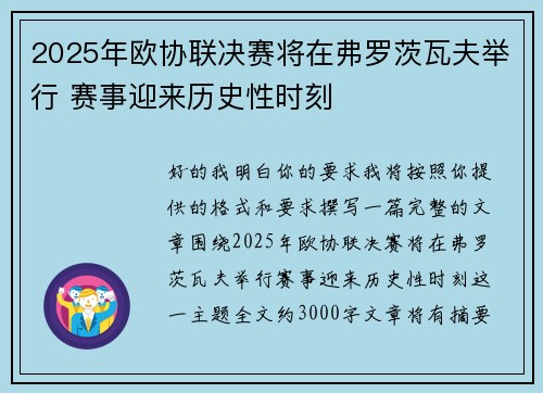 2025年欧协联决赛将在弗罗茨瓦夫举行 赛事迎来历史性时刻 2025年欧协联决赛将在弗罗茨瓦夫举行 赛事迎来历史性时刻