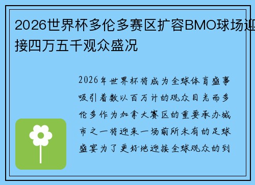 2026世界杯多伦多赛区扩容BMO球场迎接四万五千观众盛况 2026世界杯多伦多赛区扩容BMO球场迎接四万五千观众盛况
