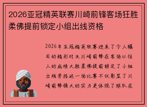 2026亚冠精英联赛川崎前锋客场狂胜柔佛提前锁定小组出线资格 2026亚冠精英联赛川崎前锋客场狂胜柔佛提前锁定小组出线资格