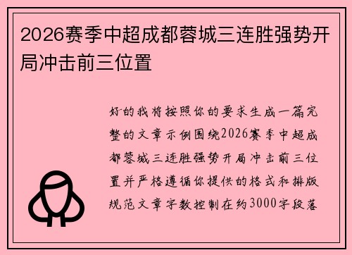 2026赛季中超成都蓉城三连胜强势开局冲击前三位置 2026赛季中超成都蓉城三连胜强势开局冲击前三位置