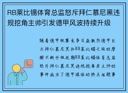 RB莱比锡体育总监怒斥拜仁慕尼黑违规挖角主帅引发德甲风波持续升级