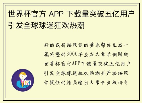 世界杯官方 APP 下载量突破五亿用户引发全球球迷狂欢热潮