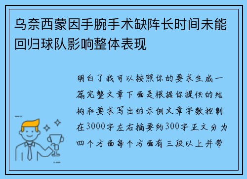 乌奈西蒙因手腕手术缺阵长时间未能回归球队影响整体表现
